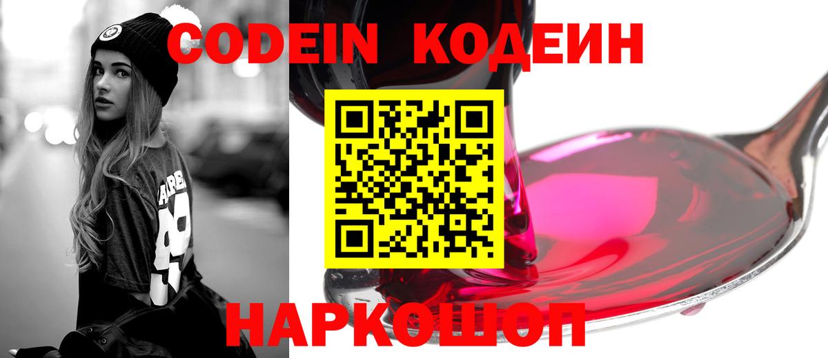 Codein напиток Lean (лин)  Вход с VPN  Гусь-Хрустальный 